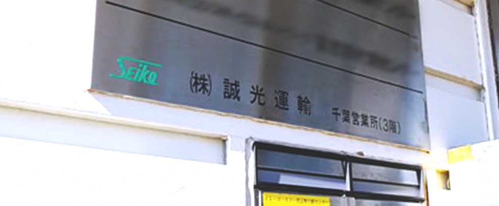 千葉営業所